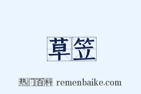 草笠是什么意思的图片